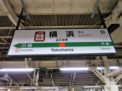 22:13　横浜駅に着きました。（三島駅から１時間32分）

この後、寄り道せずに自宅へ直行し爆睡しました。