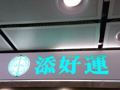 身軽になったら
ミシュランのこちらへ。
日曜13時前、20分も並ばずに席へ。