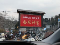 13：00　香取神宮到着

これでも早めに出発したつもりだったが、すでに午後(；´Д`A ```
我が家は、いや正確には私だが、朝早い行動はどうも苦手だ。
私のとっての朝の10分は世間で言うところの1時間なのだ。

駐車場に入る車で大渋滞している列を横目に、細い脇道を上がっていく。
坂の上にも駐車場があるんだ、と自慢げな夫(^_^;)