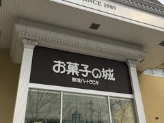 お菓子の城那須ハートランド