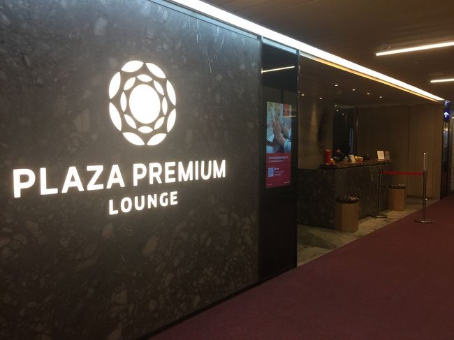 はじめてプライオリティパスを使って、PLAZA PREMIUM LOUNGEに入ります。