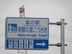 千葉県と茨城県は隣接しているとは言え、なかなかの距離
圏央道神崎ICを降りて直ぐの「道の駅　発酵の里こうざき」にて少々休憩

「圏央道　神崎IC」から「道の駅　発酵の里こうざき」は僅か1km程の距離