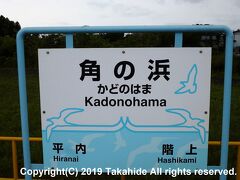 角の浜駅

八戸線の岩手県最北端の駅です。
本日はここからスタートです。

角の浜駅：http://www.jreast.co.jp/estation/station/info.aspx?StationCd=458
角の浜駅：https://ja.wikipedia.org/wiki/%E8%A7%92%E3%81%AE%E6%B5%9C%E9%A7%85