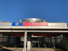 南流山駅に到着しました。
次はつくばエクスプレスに乗車しますが、その前にとある場所へ向かいます。