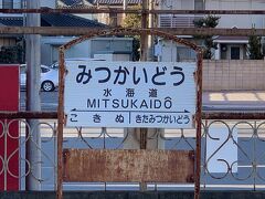 本日の目的地である水海道駅に到着しました。
関東鉄道常総線は水海道駅で運行系統が分断されているため、水海道駅で乗り換えが必要になるケースがあります。
（到着時に駅名標を撮影し忘れたため、帰りに急いで撮影しました汗）
