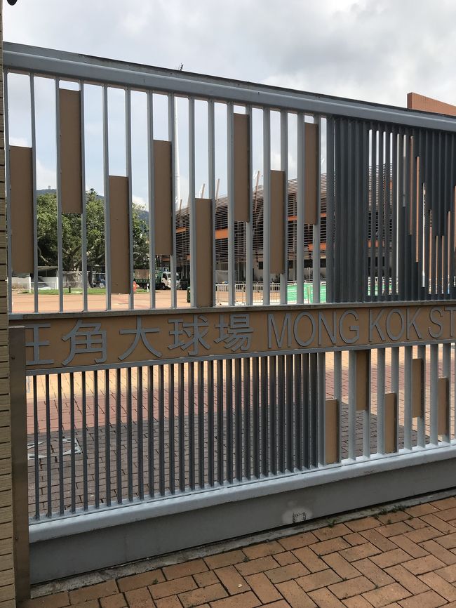 腹ごなしに散歩。<br />香港のサッカーチームのスタジアム。<br />タイミングが合えば、ここでフォルランのプレーが見れたのでは。