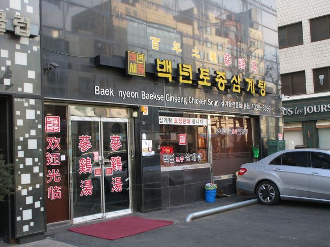 昨日は隣も静かだったけど、オンドルが暑いのは変わらず。この暑さじゃ脱水になりそう。<br /><br />ソウルは元旦でもお店は開いてるみたいなので、久しぶりに参鶏湯を食べに行くことにして、初めての百年土種参鶏湯に。<br />弘大入口から歩いて５～6分で到着