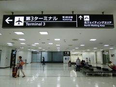 第2ターミーナルから、成田からのケアンズ直行便が出発する第3ターミナルへ。