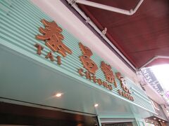 小籠包を食べながら、エッグタルトの大行列に並んでいました。