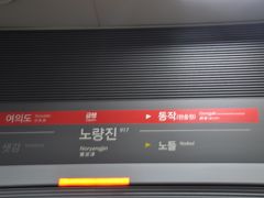 　鷺梁津駅で下車します。