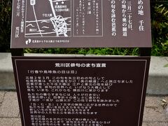 【...ああ、常磐線、南千住駅で下車...】

「奥の細道」には、『......千住というところより船をあがれば、前途三千里のおもい、胸にふさがりて幻の昔に離別の泪をそそぐ...』と書かれているとか。
