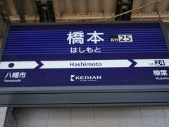 ●京阪橋本駅サイン＠京阪橋本駅

京都方面から京阪橋本駅にやって来ました。
お隣の樟葉駅は大阪になります。
府境の駅になります。