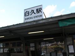 白久駅に向かいます。