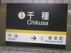 で、今回も地下鉄代の節約のため、名古屋までは行かず、途中千種駅で下車。