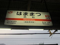 西静岡の都（？）、浜松に到着。

今回の旅ではこの街の散策がメインとなります。