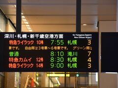 デデン！

旭川駅です。

今日は、最終日ということで帰らなければなりません。

まずは、1番上の7:55発特急ライラック10号で札幌へ向かいます。