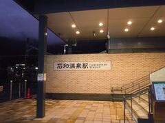 石和温泉駅に到着、地図を頼りに宿へ歩きます。
