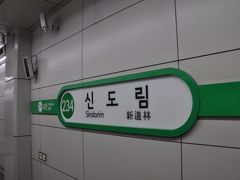 　新道林駅到着、2号線新亭支線、ずいぶん久しぶりに乗りました。