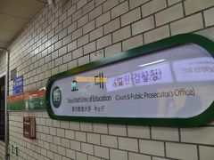 　教大駅で下車します。
　初めて韓国旅行した1996年、宿泊ホテルが高速ターミナル駅近くのソウルパレスホテル（現　シェラトンソウルパレス江南）だったので、この駅も何度か利用しました。