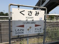 13：32、小倉駅から18分で朽網駅到着。ここが北九州空港最寄り駅