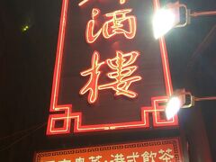 夕食は友人と合流して
【龍都酒楼】

北京ダックで～す