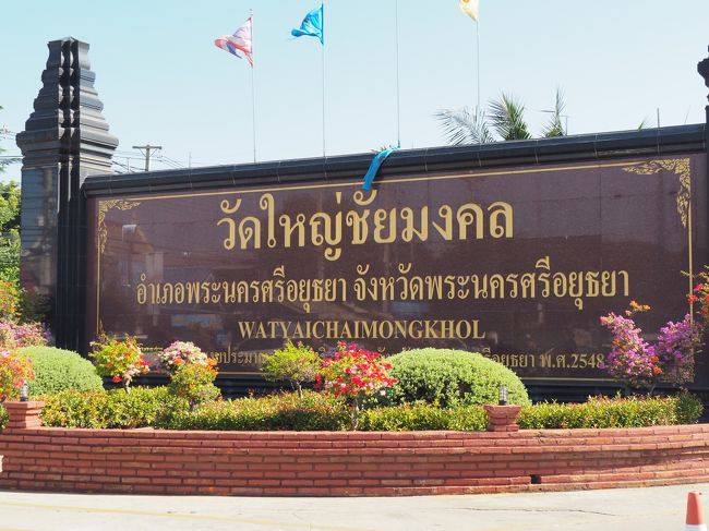 次はワット・ヤイチャイモンコンです