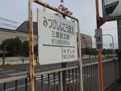 工業地帯にある片面だけの狭いホームの終着駅で下車して水島臨海鉄道走破です。