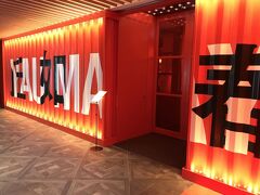 東京・丸の内 日比谷『二重橋スクエア』2F【YAUMAY】

2018年11月8日にオープンした点心専門店【ヤウメイ】のエントランス
の写真。

芸術的というか、インパクトが強いです（驚）
ミシュラン1つ星の【唐茶苑/Yauatcha（ヤウアチャ）】がハワイの
インタマに2017年にオープンした際に載せましたが、その系列店です。

ALAN YAU氏による最先端を体感する独創的点心レストラン。
世界中の都市でスマッシュヒットを仕掛ける彼が日本へ出店。

ロンドンでセレブリティが挙って集まり話題を攫ったレストラン
「HAKKASAN」や世界展開の「Yauatcha」を立ち上げたチームが
東京・丸の内に集結。

Chef スーン氏（Wah Cheong Soon）を人気にしたと言っても
過言ではない“ヴェニソンパフ（Venison puff）”も当店のおすすめの
一品。 

https://yaumay.squarespace.com/

https://r.gnavi.co.jp/5rhjxh730000/