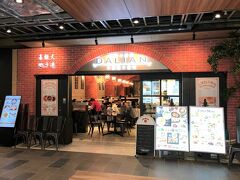 東京・丸の内 日比谷『二重橋スクエア』B1F
【大連餃子基地 DALIAN】丸の内店の写真。

『渋谷ストリーム』店がオープンした際に載せました。

こだわりの素材を使い本場中国の点心師が手作りする大連餃子。
レトロ感漂う店内で、厨房とホールを飛び交う声、立ち昇る蒸気、
中華鍋の羅動音とともに、自慢の餃子と本格中華をお楽しみください。