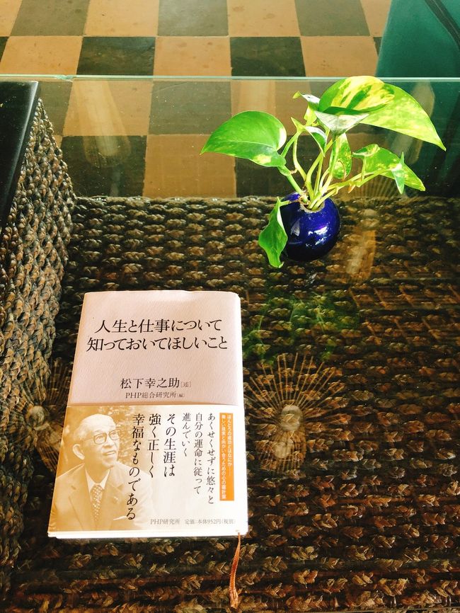 ホテルのロビーには、本がいくつか置いてあり、日本語の本も二冊ほど置いてありました。その中の一冊です。松下幸之助の本を一度は読んでおきたいと思っていたので、ロビーでまったり読んでいました。