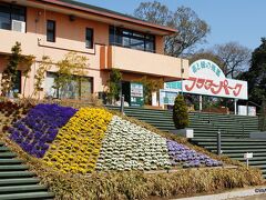 茨城県フラワーパーク 茨城県石岡市下青柳200番地