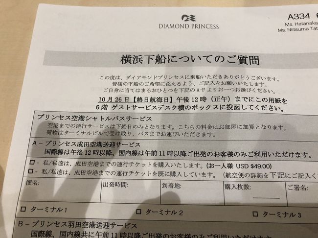 横浜下船の案内が来た！<br /><br />成田まで49ドルだって、、、ボルなぁ～<br /><br />アメリカンとオージーが1500人以上いるもんね