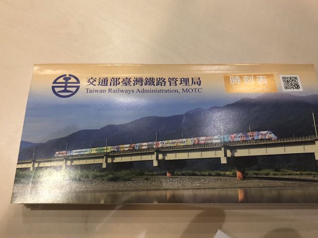 ゲットした台湾の時刻表！ うふっ！