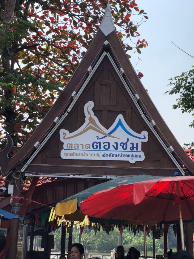 今日はＥちゃんのお友達PAOさんご夫婦が、アムパワー水上マーケットに連れて行ってくれる事になっているので、午前10時にホテルまでピックアップに来てくれました。PAOさん夫婦のお友達2名も一緒です。アムパワーまで車で1時間半位。アムパワーは夕方から活気づくそうなので、その前に、色々な場所に寄る事になっています。まずはアムパワーの近くにあるここからスタートです。<br /><br />Bangnoi Floating Market<br /><br />https://www.tripadvisor.jp/Attraction_Review-g2237208-d7076926-Reviews-Bangnoi_Floating_Market-Bang_Khonthi_Samut_Songkhram_Province.html<br />