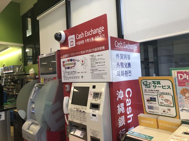 コンビニに両替機<br /><br />ココでワンカップの泡盛買って、おみやげに<br /><br />へけけ先輩に、台湾ミルクティーか泡盛かで、迷ったけど東京でも買える？泡盛よりは、台湾ミルクティーの方がレアだよね～