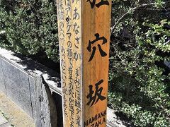 東京タワーから六本木ヒルズまで歩きます。

途中面白い案内を見つけたので。

たぬきあな坂と思たらまみあなざか。
読めないですねー。

かわいい名前です。