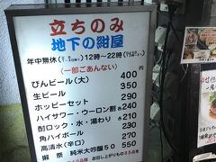 今藤沢で、一番オキニの店
というか今まで行った立飲みの中でナンバーワンかな
ほとんどが常連客＝かなり、相当、なアウェイ感を受けるので慣れるまでは心して