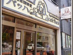 【Cafe Bach 山谷】

なんで、こんな南千住のドヤ街のど真ん中にこんな有名な喫茶店があるのか…..

ここが開業したのは1968年(昭和43年)ですので、既に50年も経つ歴史的なお店です。