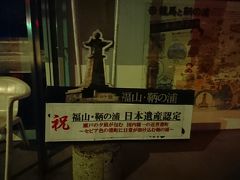 福山駅からバスに揺られて30分、鞆の浦に到着。しかし、もう日が沈んだあとでした。だから真っ暗。