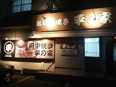 東福山駅から暗い道を10分歩くと、「平の家」に到着。府中にある有名店「平の家」を引き継ぐお店。行列覚悟でしてが、運良く、待ち時間なしで入れました。