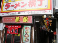 すすきののラーメン横丁到着