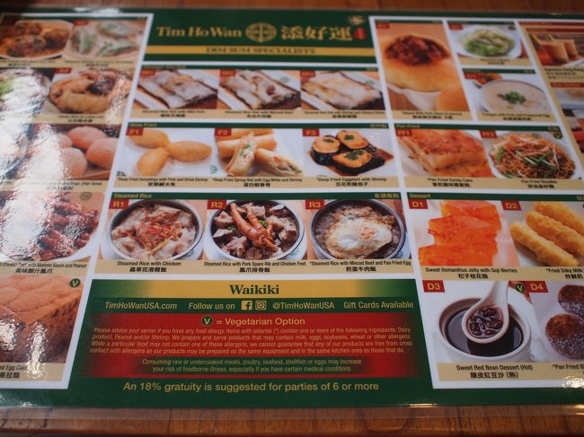 2018年8月1日(水) 7日め<br />いよいよ宿泊最終日に。１週間って、あっという間だったなぁ。<br />アイランド・ ヴィンテージ・コーヒーで朝食を食べてみたくてロイヤル・ハワイアン・センターまで歩いて行きましたが、店内は狭く、激混みなので、早々に諦めました。<br />仕方なくセンター内を歩いていたら、たまたま3Fでティム・ホー・ワン(添好運)にたどり着きました。<br />メニューを見て、シートに記入してオーダーすればいいだけ。楽すぎる♪<br /><br />http://timhowan.jp/menu/