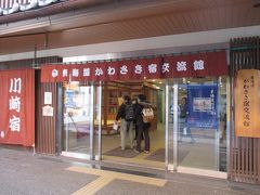 こちらは、最初の立ち寄りポイント（必ずしも寄らなくてもよいのですが）、東海道かわさき宿交流館。川崎宿の歴史や文化を学べる施設です。