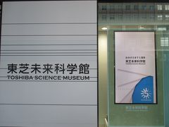 東芝未来科学館