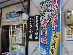 今の宮城の旬の食べ物と言えば「かき」
松島漁協では、この時期、「焼きがき食べ放題」のカキ小屋がオープンします。