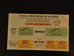 　国内線への乗り継ぎ乗車票もらいます。
　結局使いませんでしたが。