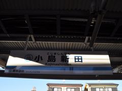 　小島新田駅到着です。