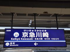 　折り返して京急川崎駅へ戻ってきました。