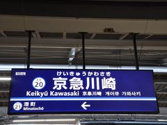 京急川崎駅