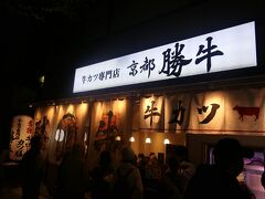 21:50  ホテルに自転車を置いて、夕食を食べに店に行きます。自転車でも戻る途中に今日は何を食べるか考えていて、肉が食べたいと思いここ『京都勝牛』を選びました。